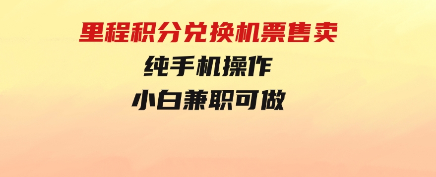 里程积分兑换机票售卖，纯手机操作，小白兼职-巨丰资源网