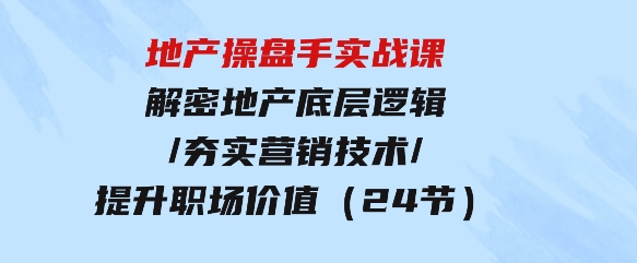 地产操盘手实战课：解密地产底层逻辑-巨丰资源网