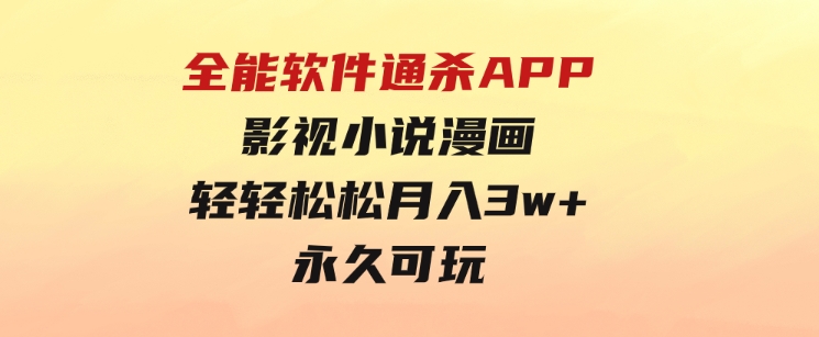 全能软件通杀APP，影视小说漫画，轻轻松松月入3w+，永久可玩-巨丰资源网