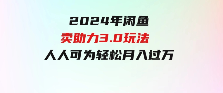 2024年闲鱼卖助力3.0玩法人人可为轻松月入过万-巨丰资源网