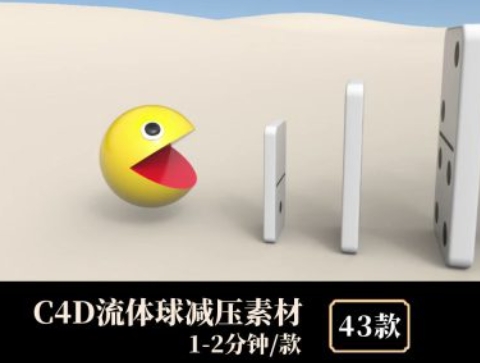 C4D流体球减压素材-巨丰资源网