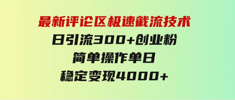 最新评论区极速截流技术，日引流300+创业粉，简单操作单日稳定变现4000+-巨丰资源网