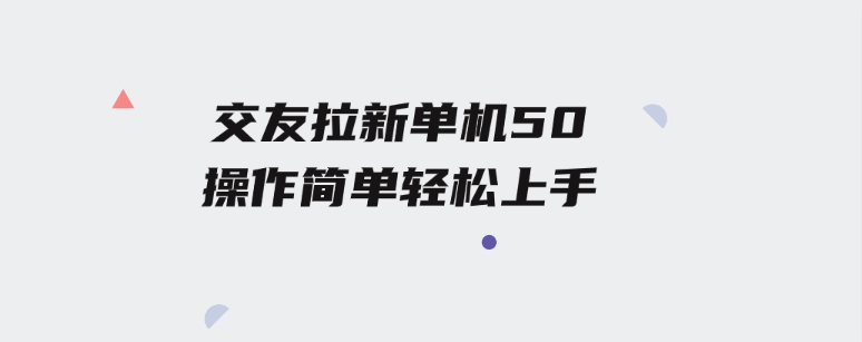 交友拉新单机50操作简单每天都可以做轻松上手-巨丰资源网