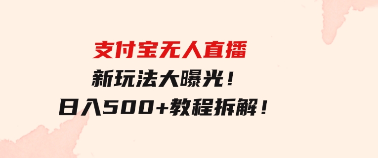 支付宝无人直播新玩法大曝光！日入500+，教程拆解！-巨丰资源网