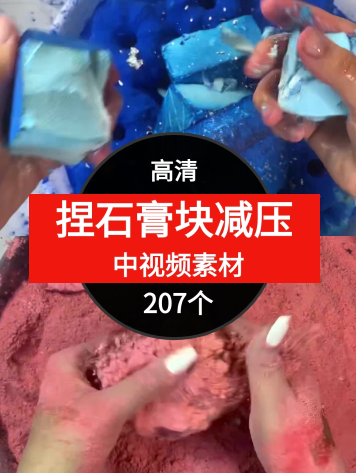 捏石膏快减压素材中视频素材-207个-巨丰资源网