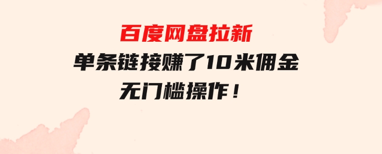 百度网盘拉新，单条链接赚了10米佣金，无门槛操作！-巨丰资源网