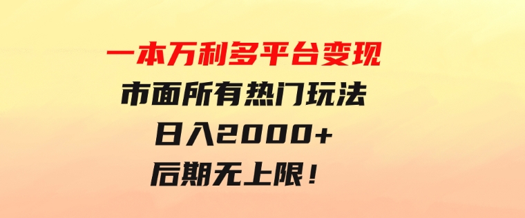 一本万利多平台变现，市面所有热门玩法，日入2000+，后期无上限！-巨丰资源网