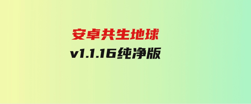 安卓共生地球v1.1.16纯净版-巨丰资源网