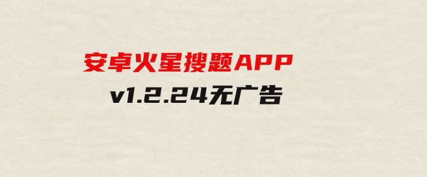 安卓火星搜题APPv1.2.24无广告-巨丰资源网