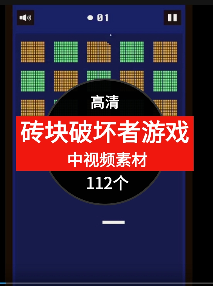 砖块破坏者游戏视频解压中视频素材-巨丰资源网