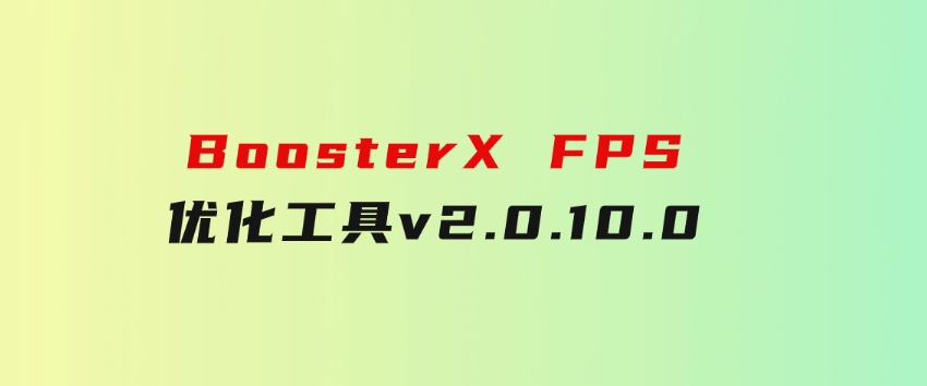 BoosterXFPS优化工具v2.0.10.0-巨丰资源网