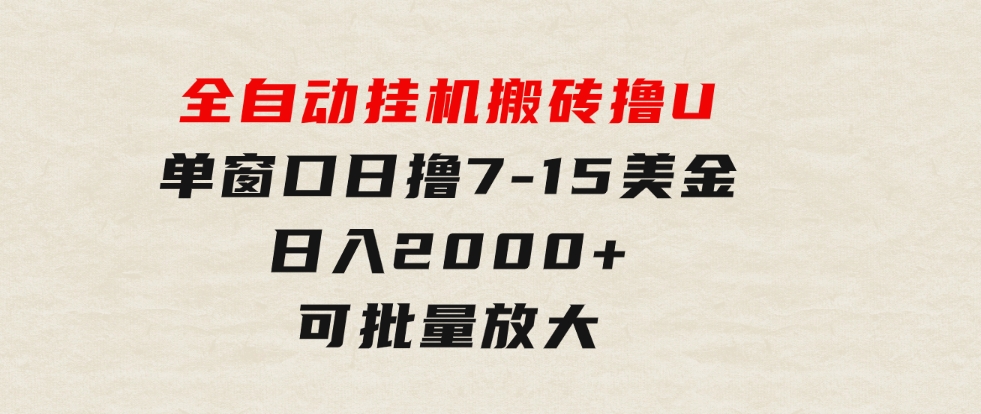 全自动挂机搬砖撸U，单窗口日撸7-15美金，日入2000+，可个人操作，工作…-巨丰资源网