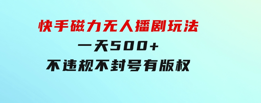 快手磁力无人播剧玩法一天500+不违规不封号有版权-巨丰资源网