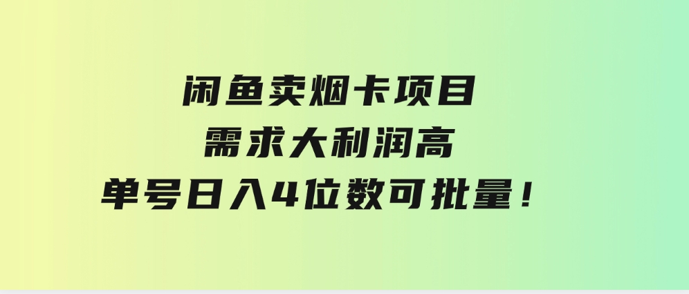 闲鱼卖烟卡项目，需求大，利润高，单号日入4位数，可批量！-巨丰资源网