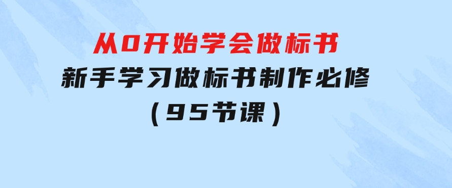 从0开始学会做标书：新手学习做标书制作必修（95节课）-巨丰资源网