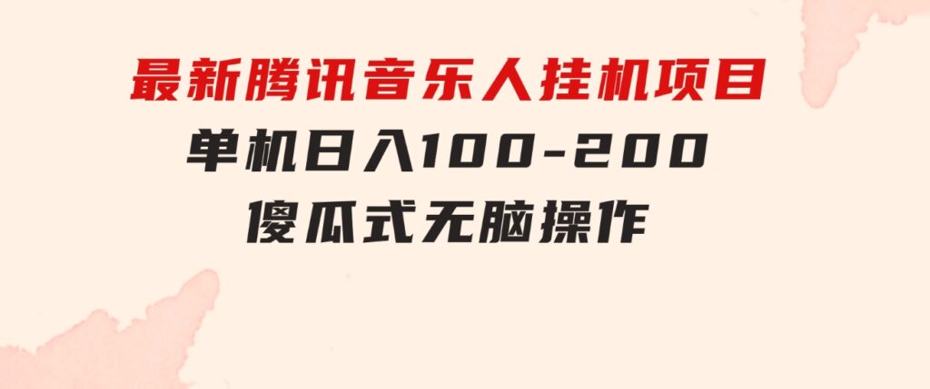 最新腾讯音乐人挂机项目，单机日入100-200，傻瓜式无脑操作-巨丰资源网