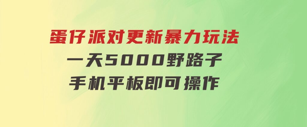 蛋仔派对更新暴力玩法，一天5000，野路子，手机平板即可操作，简单轻松-巨丰资源网