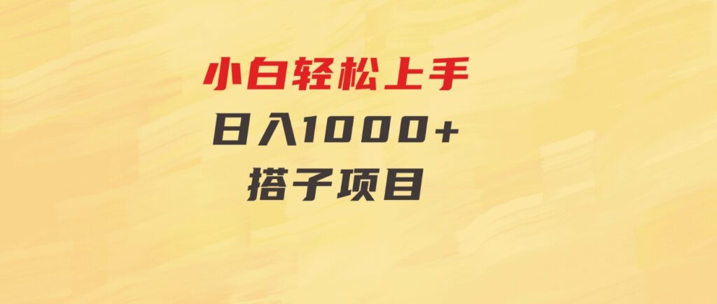 小白轻松上手，日入1000+，搭子项目-巨丰资源网