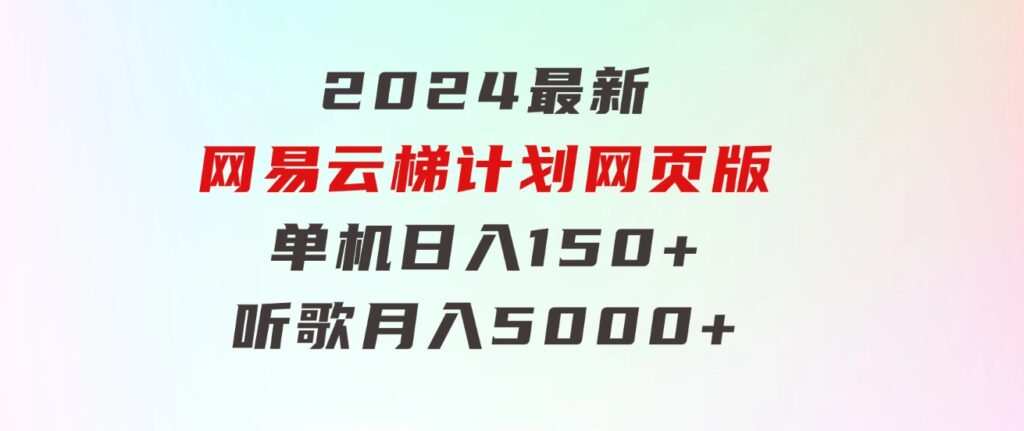 2024最新网易云梯计划网页版，单机日入150+，听歌月入5000+-巨丰资源网