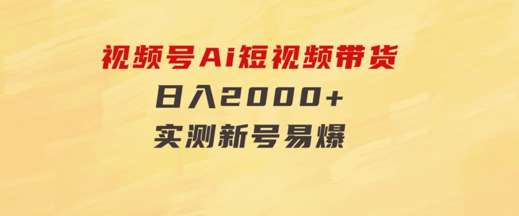 视频号Ai短视频带货，日入2000+，实测新号易爆-巨丰资源网