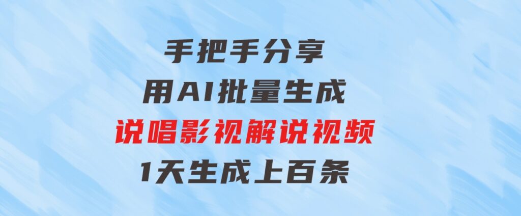 手把手分享用AI批量生成说唱影视解说视频，1天生成上百条，真的賺麻了！-巨丰资源网