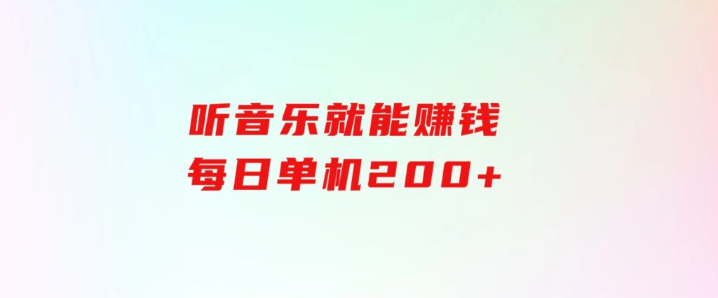 听音乐就能赚钱，每日单机200+-巨丰资源网