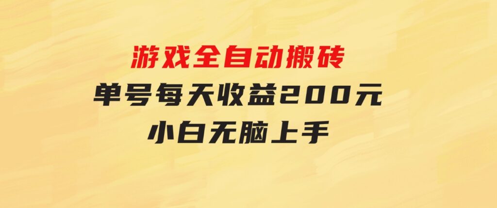 游戏全自动搬砖，单号每天收益200元小白无脑上手-巨丰资源网