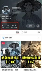 新风口玩法：利用AI做历史小说漫画视频，一周涨粉近2万！多种变现渠道！-巨丰资源网