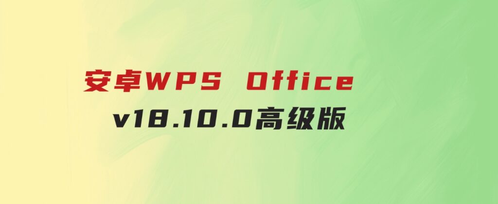 安卓WPSOfficev18.10.0高级版-巨丰资源网