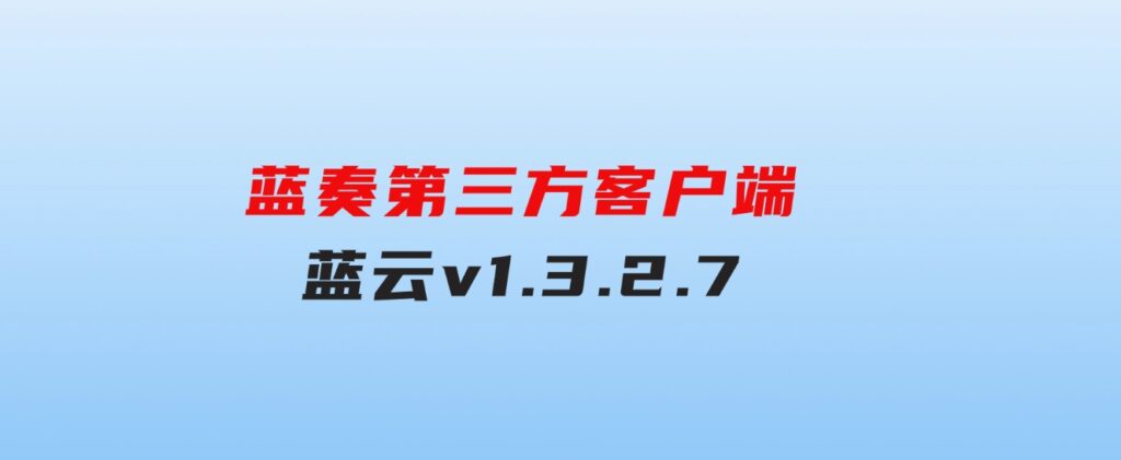 蓝奏第三方客户端蓝云v1.3.2.7-巨丰资源网