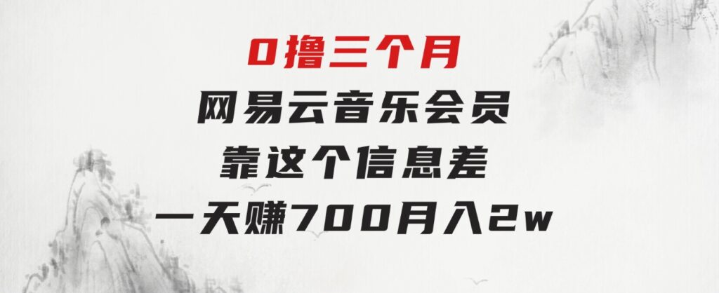 0撸三个月网易云音乐会员，靠这个信息差一天赚700，月入2w-巨丰资源网