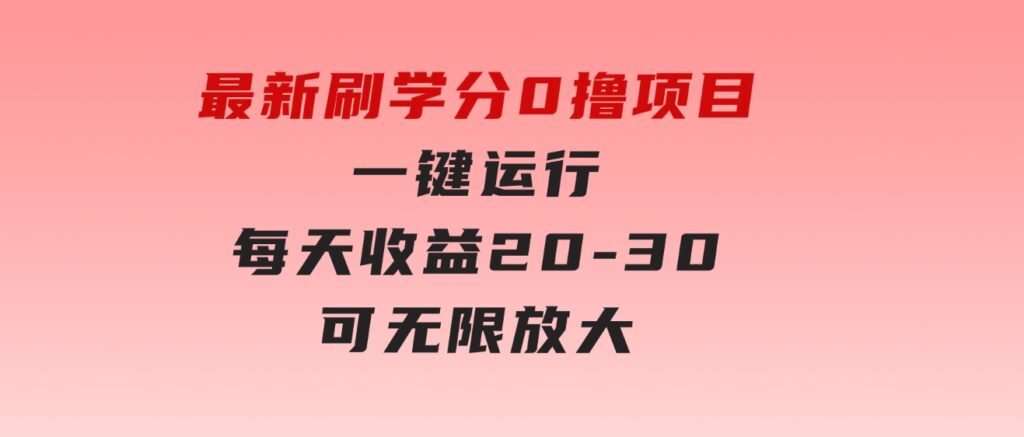 最新刷学分0撸项目，一键运行，每天单机收益20-30，可无限放大-巨丰资源网