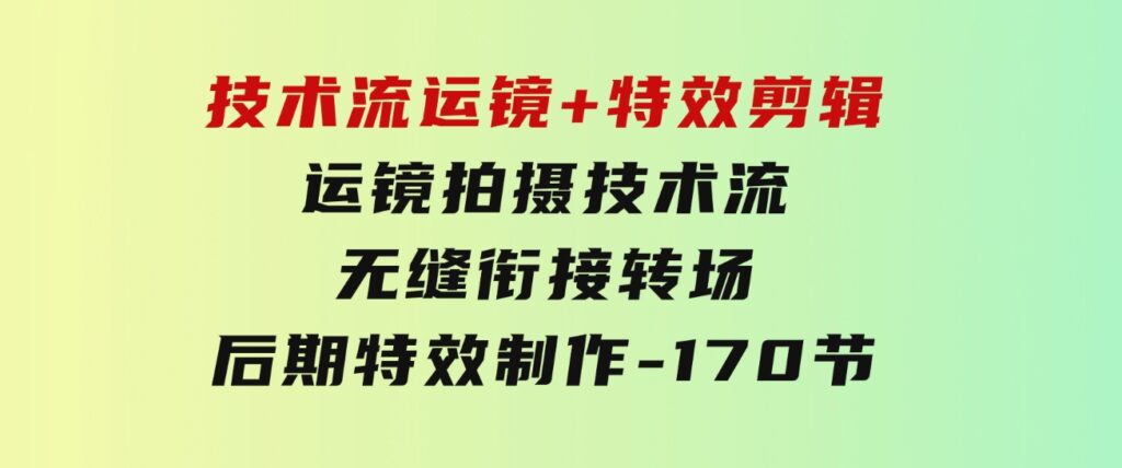 技术流运镜+特效剪辑运镜拍摄技术流无缝衔接转场后期特效制作-170节-巨丰资源网