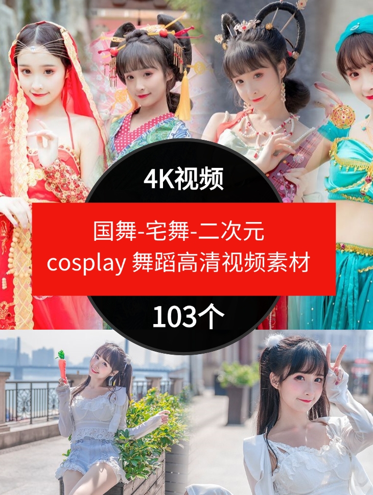 国舞-宅舞-二次元cosplay舞蹈高清视频素材抖音4K素材-巨丰资源网