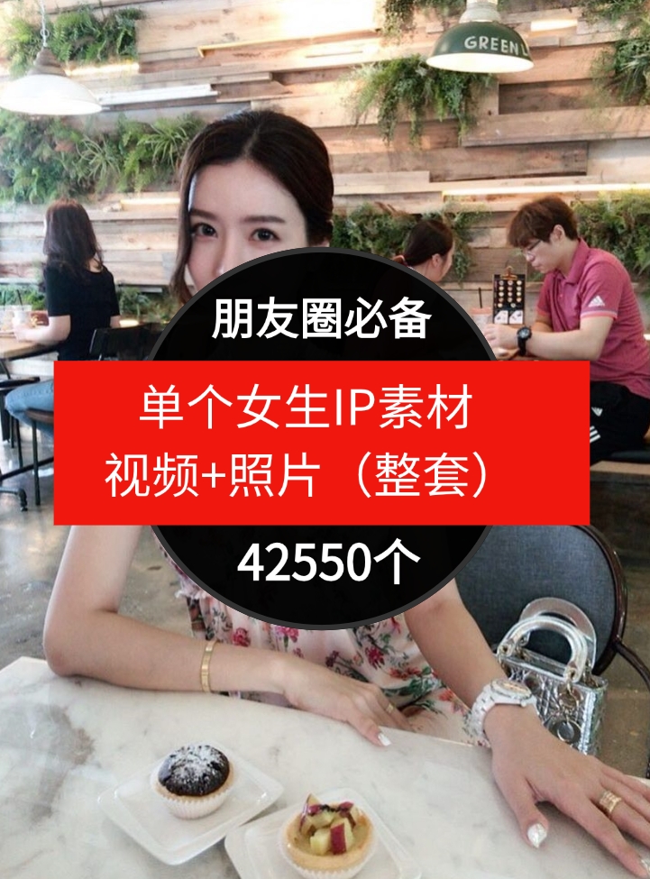 单个女生IP素材视频+照片（整套）朋友圈必备-42550个-巨丰资源网