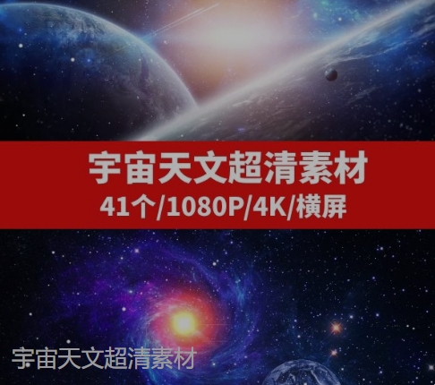 宇宙天文星空-41个-巨丰资源网