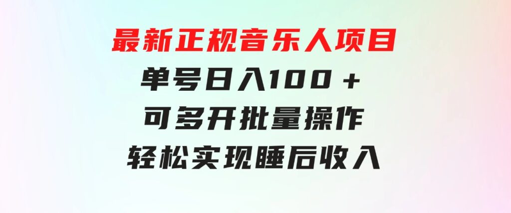 最新正规音乐人项目，单号日入100＋，可多开批量操作，轻松实现睡后收入-巨丰资源网