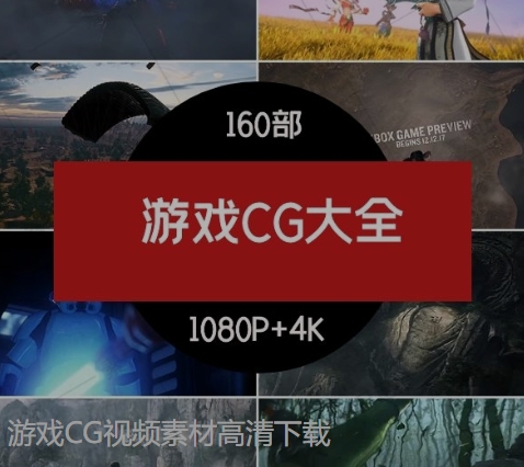 游戏CG视频素材高清下载-巨丰资源网