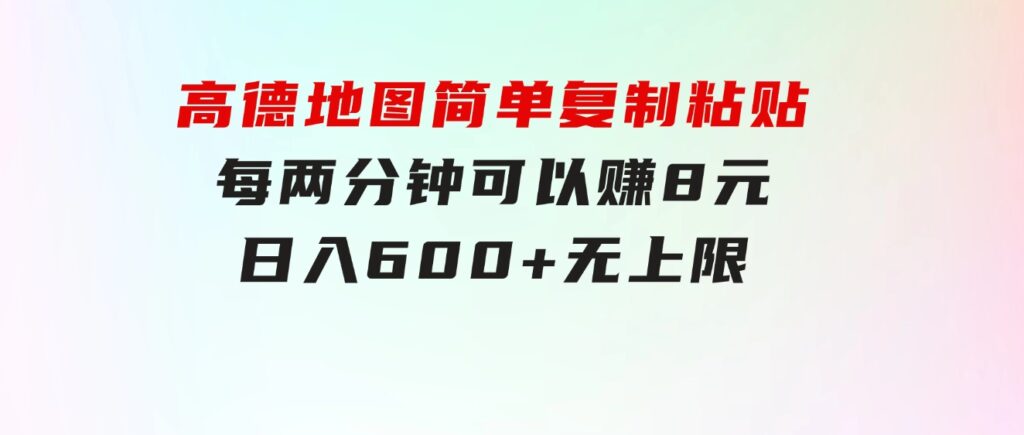 高德地图简单复制粘贴，每两分钟可以赚8元，日入600+无上限-巨丰资源网