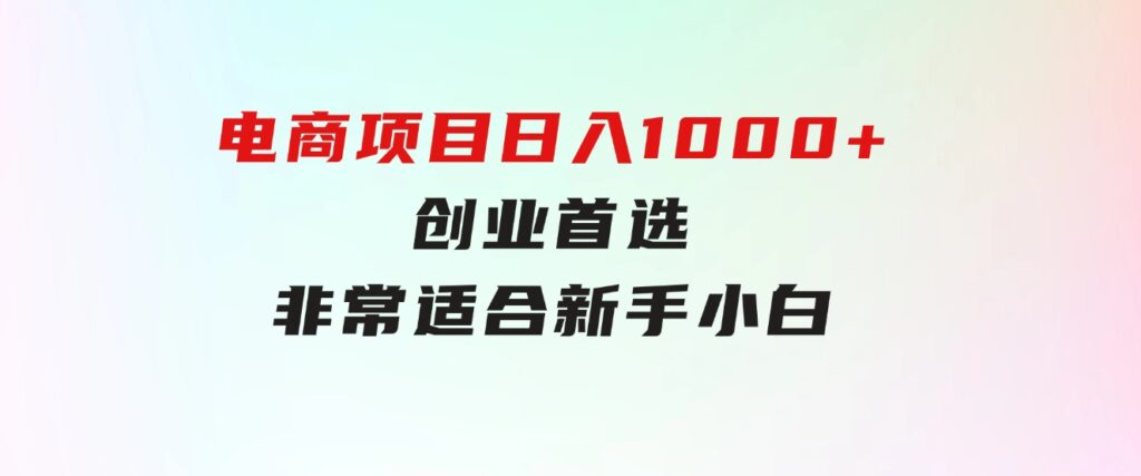 只需动动手指就能吃肉的电商项目，日入1000+，创业首选，非常适合新手小白-巨丰资源网