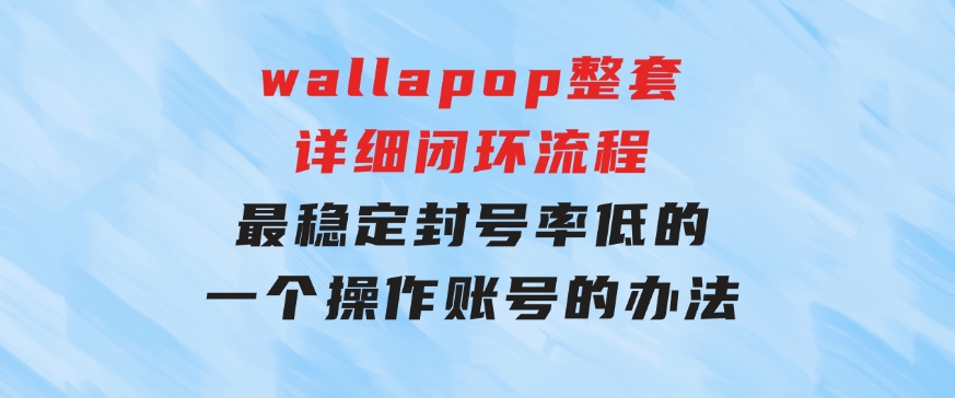 wallapop整套详细闭环流程：最稳定封号率低的一个操作账号的办法-巨丰资源网