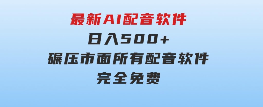 最新AI配音软件，日入500+，碾压市面所有配音软件，完全免费-巨丰资源网