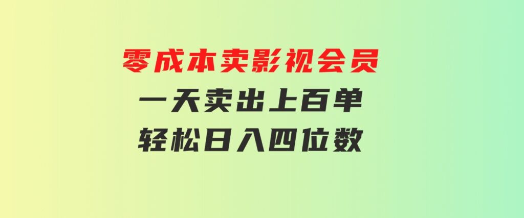 零成本卖影视会员，一天卖出上百单，轻松日入四位数-巨丰资源网