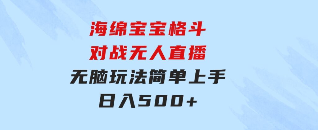 海绵宝宝格斗对战无人直播，无脑玩法，简单上手，日入500+-巨丰资源网