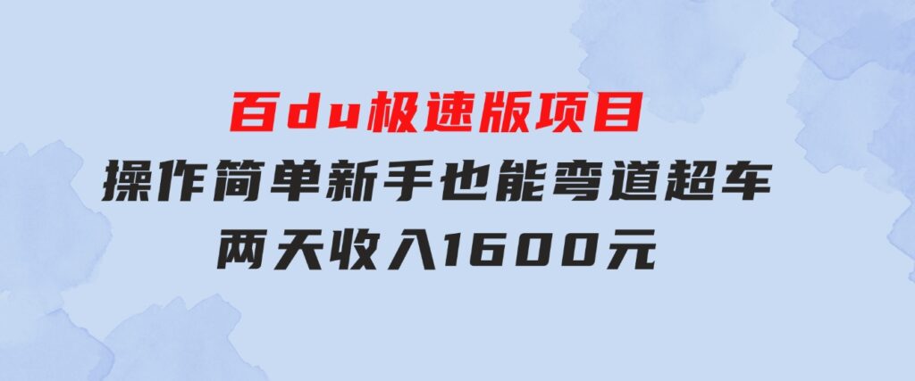 百du极速版项目，操作简单，新手也能弯道超车，两天收入1600元-巨丰资源网