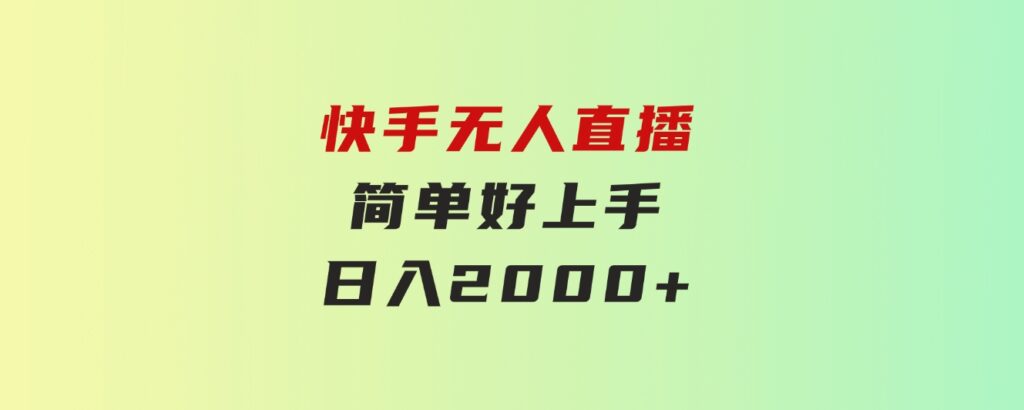 快手无人直播，简单好上手，日入2000+-巨丰资源网