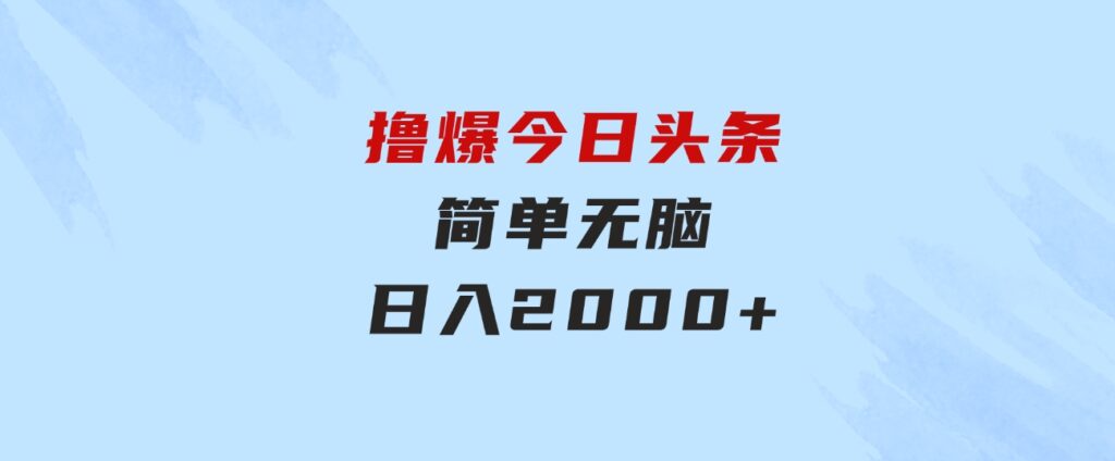 撸爆今日头条，简单无脑，日入2000+-巨丰资源网