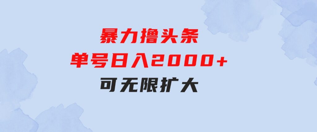 暴力撸头条，单号日入2000+，可无限扩大-巨丰资源网