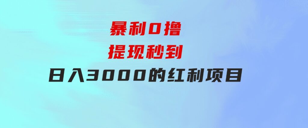 暴利0撸！！！提现秒到日入3000的红利项目-巨丰资源网