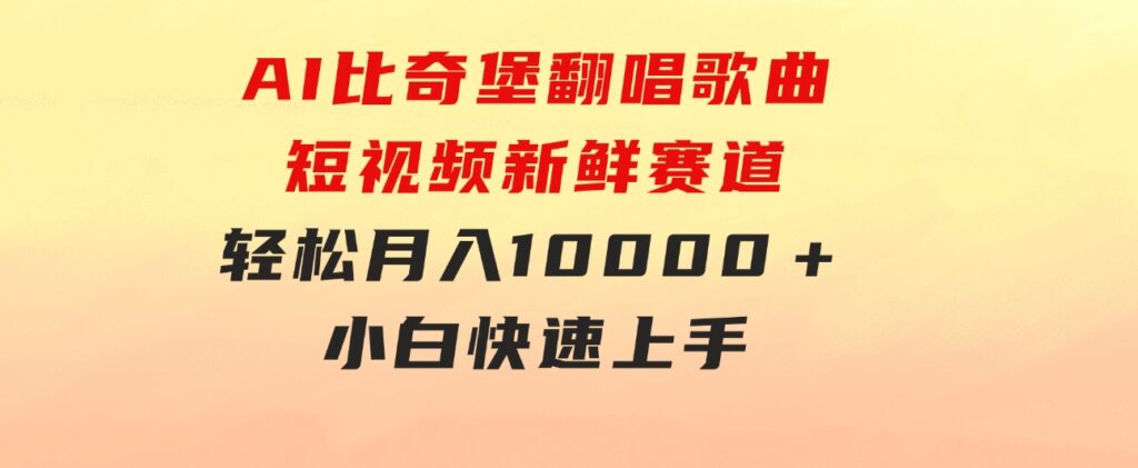 AI比奇堡翻唱歌曲，短视频新鲜赛道，轻松月入10000＋，小白快速上手-巨丰资源网